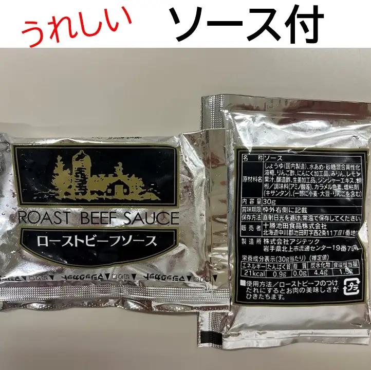 【ふるなびWEEK対象】ローストビーフ 600g （2～3パック） 冷蔵  無添加 タレ付き チルド発送  十勝ローストビーフ