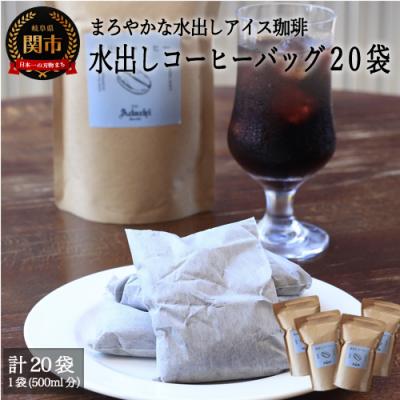 ふるさと納税 関市 カフェ・アダチ まろやかな水出しアイスコーヒーバッグ5袋入り×4袋
