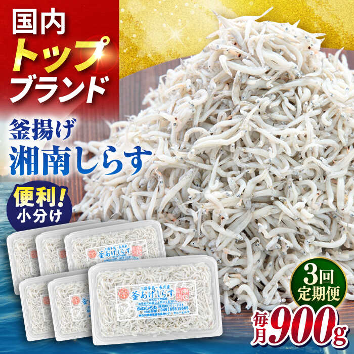 【ふるさと納税】【全3回定期便】釜揚げしらす 900g（150g×6パック）しらす シラス 釜揚げ かまあげ 魚 さかな 国産 冷凍 小分け 朝ごはん 料理 神奈川県 横須賀市【かねしち丸水産】[AKFL003]