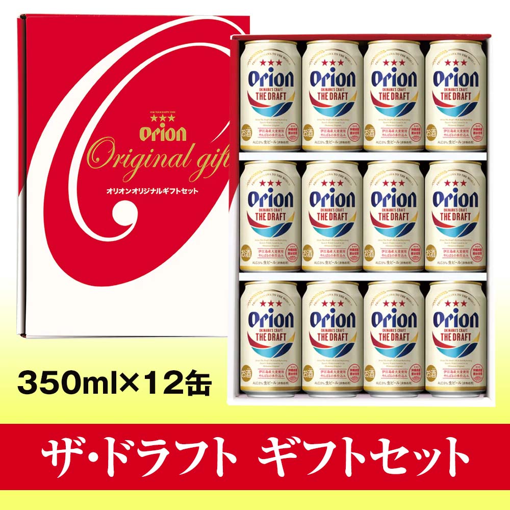 秋の特別寄附額　オリオンビール　ザ・ドラフト　ギフトセット（350ml×12缶）