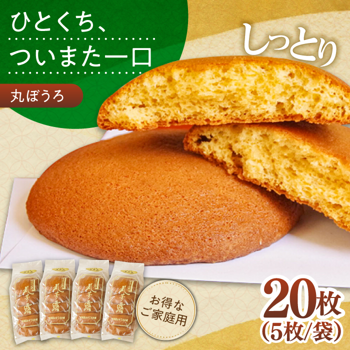 お徳用！丸ぼうろ20枚 お菓子 銘菓 おみやげ / 南島原市 / 本田屋かすてら本舗 [SAW051]
