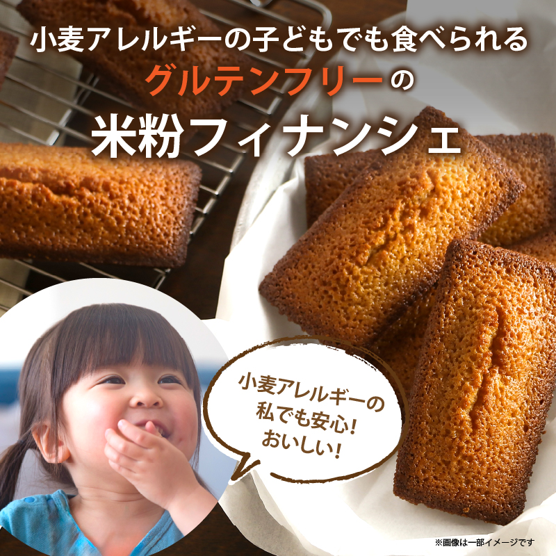 【2週間以内発送】＼ポスト投函／≪グルテンフリー≫米粉のフィナンシェ(計2個)_T038-011【スイーツ お菓子 国産 人気 ギフト 食品 菓子 贈り物 お土産 デザート 加工品 送料無料 プレゼン
