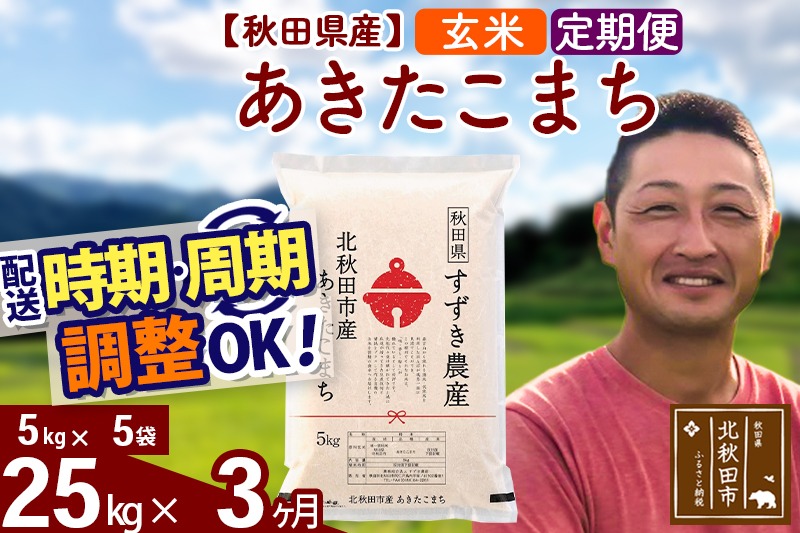 ※令和7年産 新米※《定期便3ヶ月》秋田県産 あきたこまち 25kg【玄米】(5kg小分け袋) 2025年産 お届け時期選べる お届け周期調整可能 隔月に調整OK お米 すずき農産|szap-20903