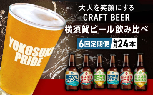 【全6回定期便】飲み比べ ビール 3種　24本セット （330ml瓶×計144本）クラフトビール  定期 定期便 ビール お酒 BBQ 宅飲み 家飲み 晩酌 人気 びーる 瓶ビール 飲み比べ セット 横須賀 【有限会社たのし屋本舗】 [AKAE057]