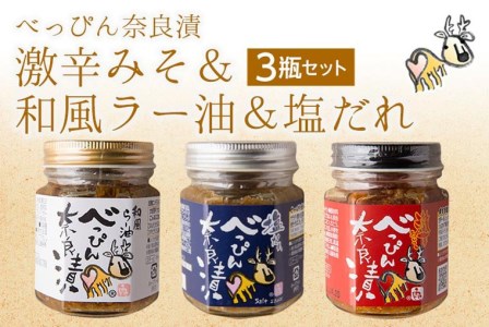 べっぴんトリオセット（オリジナルラー油・激辛味噌・塩だれ味に漬け込んだ進化系奈良漬） 奈良市　奈良漬　漬物　奈良漬　漬物　奈良漬　漬物　奈良漬　漬物　奈良漬　漬物　I-231  奈良 なら