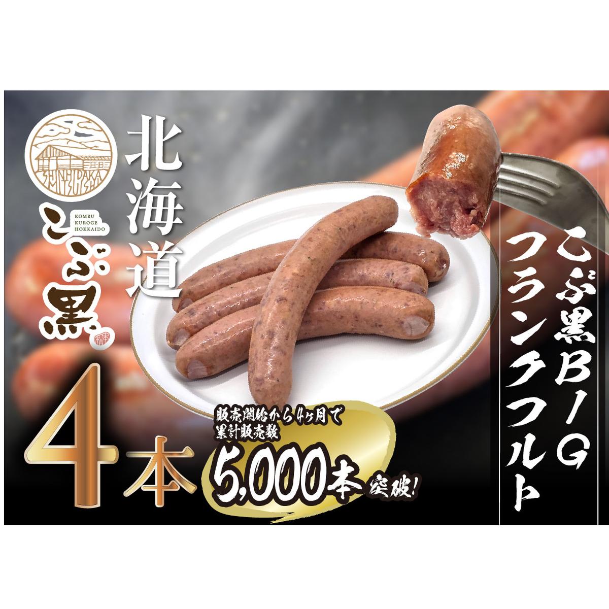 北海道産 黒毛和牛 100％ こぶ黒 BIG フランクフルト 4本 入り 【LC】 和牛 牛肉 ソーセージ 冷凍
