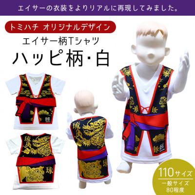 ふるさと納税 北中城村 子供用Tシャツ(エイサーハッピ柄・白)110サイズ