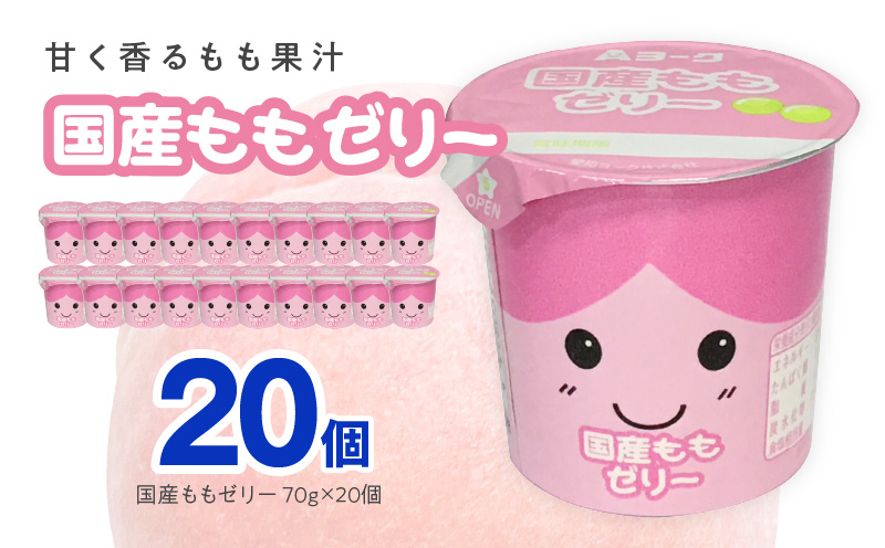 愛知ヨーク　国産ももゼリー　20個入［108A09］ゼリー 国産 ももゼリー 20個入 果汁 愛知ヨーク もも 果物 フルーツ カップゼリー 朝食 スイーツ おやつ デザート 加工品 冷蔵 