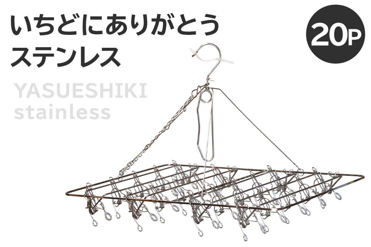 
                  いちどにありがとうステンレス20P【岐阜県 可児市 日用品 雑貨 ハンガー 洗濯 物干しハンガー ステンレス ピンチハンガー 部屋干し コンパクト 軽い力 丈夫 軽量 シンプル デザイン 洗濯物 】
                