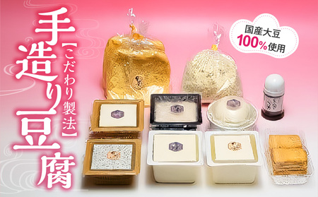 手造り豆腐　国産大豆100%使用　こだわり製法