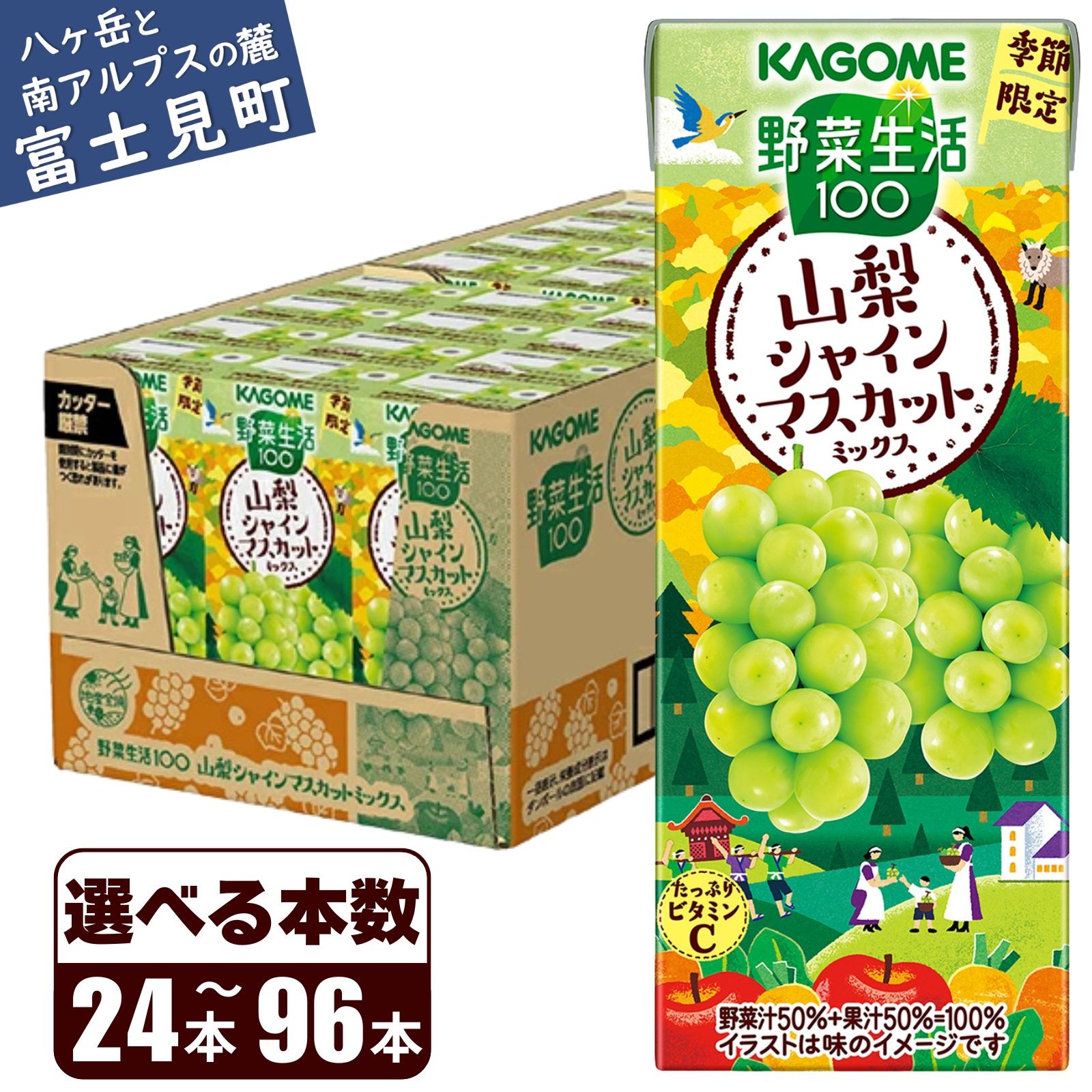 
            【選べる本数：24本～96本】カゴメ 野菜生活100 山梨シャインマスカットミックス 195ml 本数24本～96本 砂糖不使用 ビタミンC 紙パック 健康 飲料 果汁 贈答用 山梨 季節限定 期間限定 [8月下旬より順次発送]
          