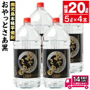 ≪鹿児島本格芋焼酎≫おやっとさあ黒(5L×4本・計20L) 焼酎 芋焼酎 本格芋焼酎 芋 さつま芋 米麹 お酒 アルコール セット 鹿児島 糖質ゼロ プリン体ゼロ【岩川醸造】