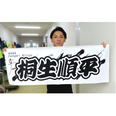 【桐生順平】ボートレース戸田　オリジナルスポーツタオル【1634514】