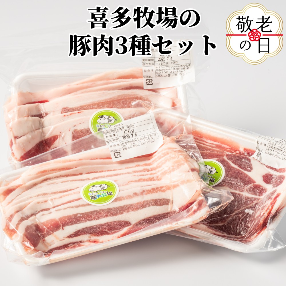 10-550 【敬老ギフト】喜多牧場の豚肉3種セット
