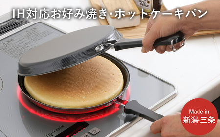 IH対応お好み焼き・ホットケーキパン IH対応 キッチン フライパン 燕三条製 新生活 一人暮らし