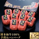 【ふるさと納税】博多和牛100％ 贅沢 本格 手ごね ハンバーグ 約150g×10個 合計約1.5kg 博多和牛 牛肉 牛 和牛 ハンバーグステーキ 冷凍 福岡県 送料無料