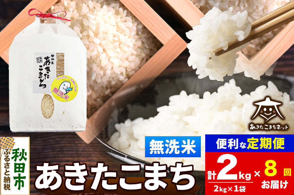 令和8年産 《定期便8ヶ月》あきたこまち 清流米 2kg【無洗米】秋田県産 [秋田県産 あきたこまち お米 精米 小分け 定期便 2kg袋]