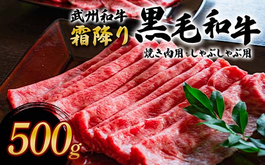 ＜武州和牛＞霜降り黒毛和牛焼き肉用・しゃぶしゃぶ用 500g (焼肉用・しゃぶしゃぶ用 各250g) ブランド牛 銘柄牛 黒毛和牛 和牛 霜降り 牛肉 肉 焼き肉 しゃぶしゃぶ ご当地 グルメ 食品 関東 F5K-005