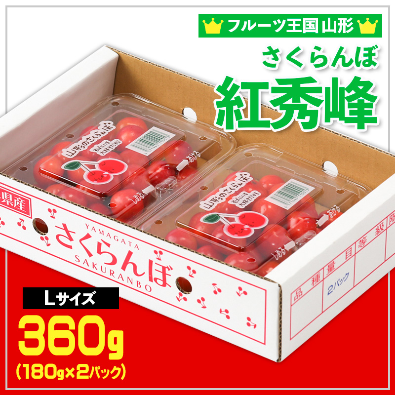 ☆フルーツ王国山形☆さくらんぼ 紅秀峰 Lサイズ 360g(180g×2P) 【令和9年産先行予約】FS25-005