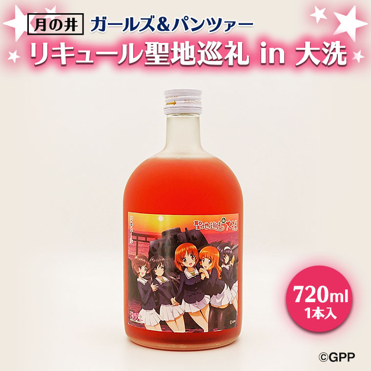 
聖地巡礼 リキュール ガルパン 720ml コラボ 大洗 ガールズ & パンツァー 茨城
