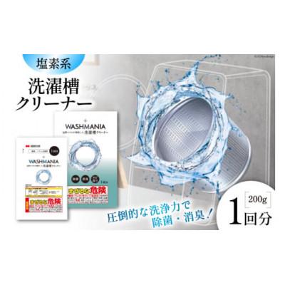 ふるさと納税 藍住町 WASHMANIA 洗濯槽クリーナー 200g (1回分)