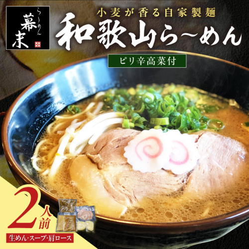 和歌山ら～めん（２食入り）・ピリ辛高菜セット