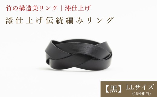 【大分県産竹使用】 漆仕上げ伝統編みリング (黒) LLサイズ | アートリング 指輪 アクセサリー 天然素材 九州 大分県 豊後高田市