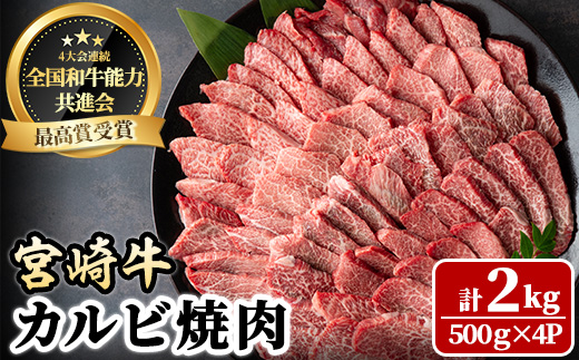 宮崎牛 カルビ焼肉(計2kg・500g×4P) BBQ 牛肉 肉 ブランド牛  冷凍 国産 精肉 お取り寄せ 黒毛和牛 宮崎県 【LJ012】【ローカルブランディング株式会社】