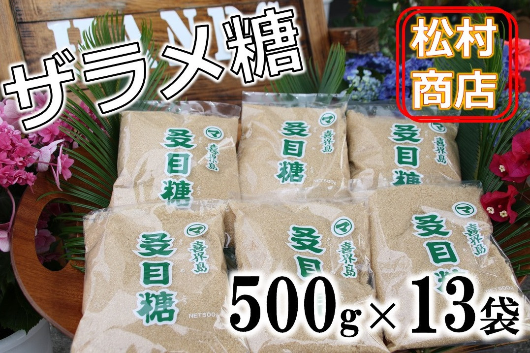 
鹿児島県産ザラメ糖(粗糖・きび砂糖)500g×13袋【松村商店】
