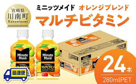 【最速便】コカ・コーラ ミニッツメイド 「オレンジブレンド マルチビタミン」280mlPET 24本 （24本×1ケース） 【 ふるさと納税 飲料 オレンジ ジュース ミックス ブレンド PET 川南
