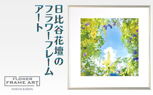 日比谷花壇のフラワーフレームアート Sunshine Meadow Blossoms（陽光の草原の花） ソフケン アルミフレーム 25x25cm