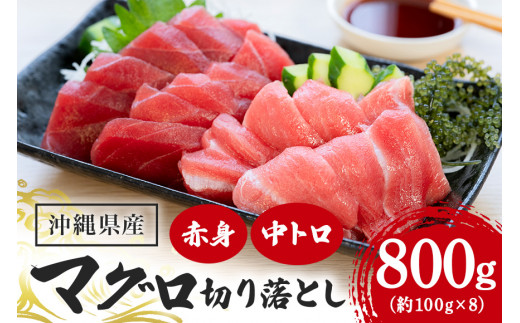 沖縄県産「旬の天然本マグロ」をお届け！切り落としセット 800g