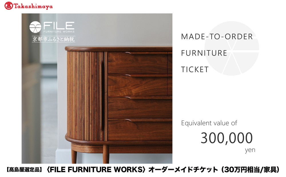 【高島屋選定品】＜FILE FURNITURE WORKS＞オーダーメイドチケット(30万円相当)｜京都 家具 チケット 人気ブランド［ 京都 家具 インテリア お買い物券 おしゃれ 人気 おすすめ 国産 職人 一点もの オーダー 東京 田園調布 ショールーム 通販 ふるさと納税 ］ 261009_A-AAU002