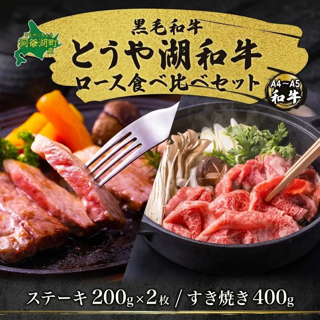とうや湖和牛 ロース ステーキ すき焼き用 とうや湖和牛【ステーキ200g×2 すき焼き400g】