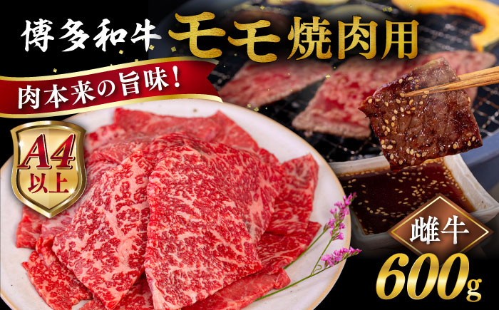 
【A4～A5 等級】博多和牛 モモ 焼肉用 600g 糸島市 / ヒサダヤフーズ [AIA054] 【A4～A5 等級】黒毛和牛 冷凍配送
