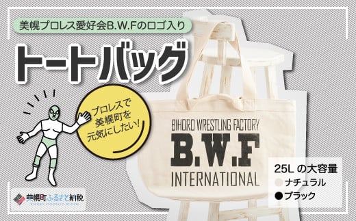 B.W.Fオリジナルロゴ入り『トートバッグ』 ふるさと納税 人気 おすすめ ランキング トートバッグ バッグ アパレル おしゃれ ロゴ入り B.W.F 北海道 美幌町 送料無料 BHRK002