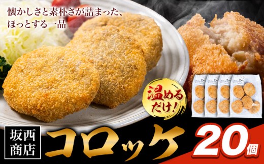 肉 コロッケ 20個 坂西商店 【配送不可地域あり】《30日以内に出荷予定(土日祝を除く)》熊本県 苓北町 コロッケ 冷凍 レンジ トースター 簡単 温めるだけ お弁当 おかず 肉 にく 送料無料
