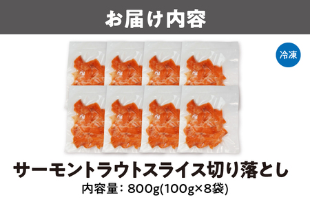 サーモントラウトスライス切り落とし　８００g（１００ｇｘ８袋）_OS041-0002