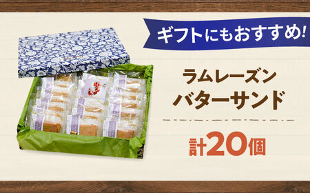 カルピスバターサンド 20個入 VISAVIS ＜株式会社シークス＞那珂川市 ラムレーズンサンド バタークリーム[GAU015]