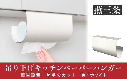 片手でカット 吊り下げキッチンペーパーハンガー ホワイト キッチンペーパーホルダー [UCHIFIT] 【010P136】