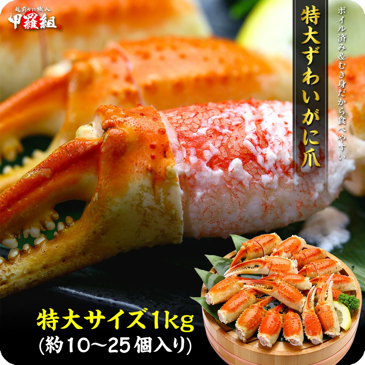【12月26日～12月31日着(指定日不可)】年内お届け先行予約受付中！切れ目入り ボイルずわいがに 爪 1kg（解凍後700g / 10～25個入り）【甲羅組 かに カニ 蟹 ズワイガニ ずわいがに