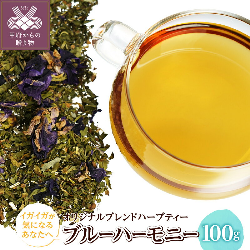 【ふるさと納税】 ブルーハーモニー 100g オリジナル ブレンドハーブティー 美声のハーブ マローブルー イガイガ タイム うがい 爽やか すっきり k320-011