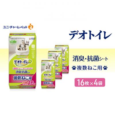 ふるさと納税 名張市 デオトイレ複数ねこ用消臭・抗菌シート16枚×4　ペットシート 猫 [53940022]