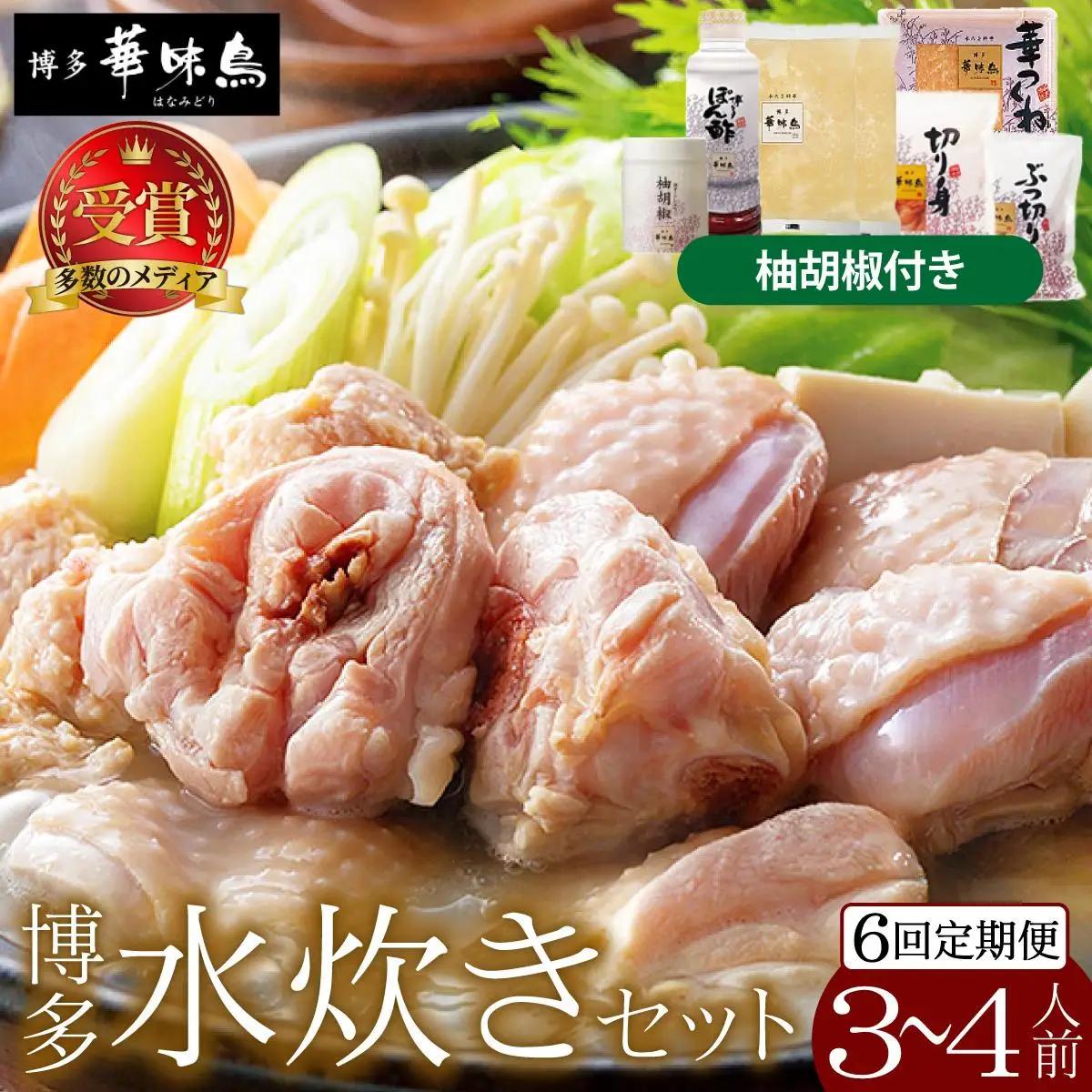  ＜定期便・全6回＞水炊きセット 3～4人前 （柚胡椒付）【博多華味鳥】