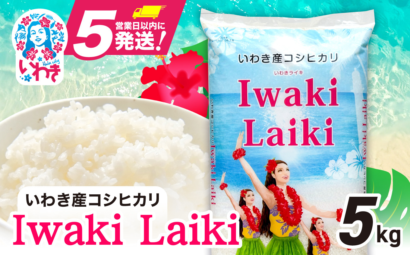 
            米 5㎏ 令和6年産 コシヒカリ Iwaki Laiki いわき産（ 5kg ×  1袋 ）【モーニングショーで紹介！】スピード発送 米 お米 白米 福島県 ｜ FU004-5kg-r6
          