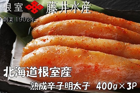 【北海道根室産】[鮭匠ふじい]熟成辛子明太子400g×3P C-42006