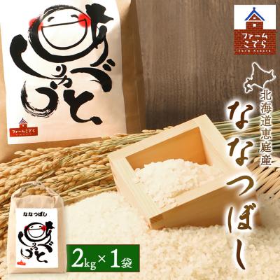 ふるさと納税 恵庭市 北海道恵庭産 ななつぼし　2kg×1袋【67001601】