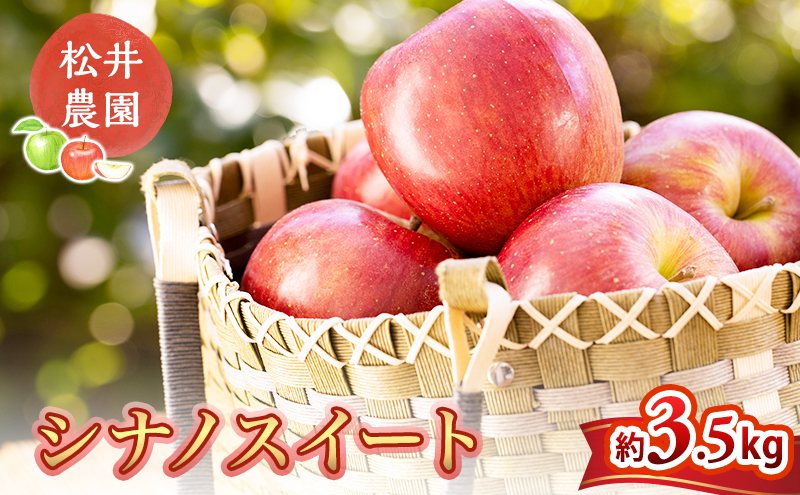 りんご 家庭用 シナノスイート 3.5kg 信州りんご リンゴ 林檎 果物 くだもの フルーツ 信州 長野