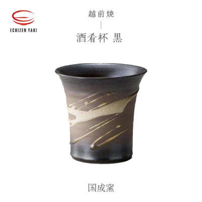 「国成窯」【越前焼】酒肴杯 黒【1467332】