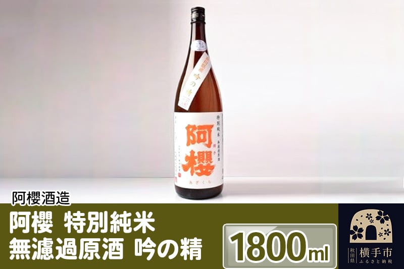 
阿櫻 特別純米 無濾過原酒 吟の精 1800ml
